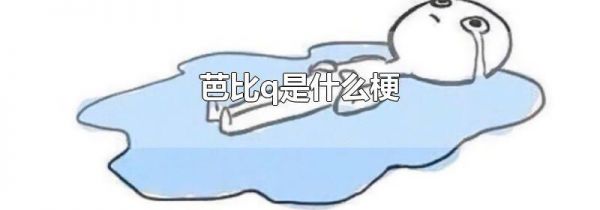 芭比q是什么梗