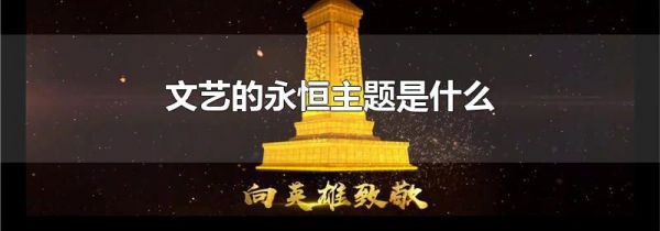 文艺的永恒主题是什么