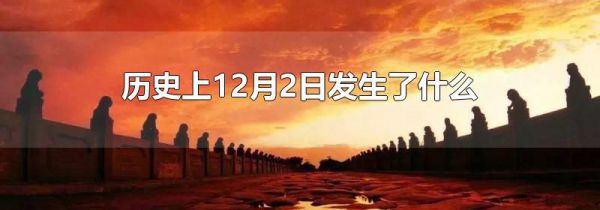 历史上12月2日发生了什么