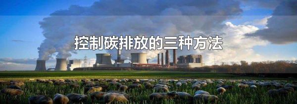 控制碳排放的三种方法