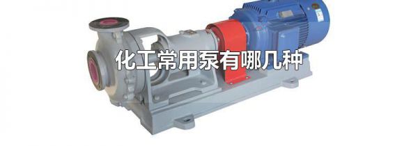 化工常用泵有哪几种