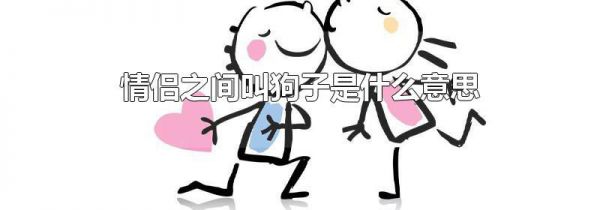 情侣之间叫狗子是什么意思