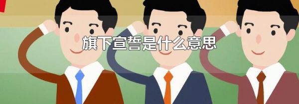 旗下宣誓是什么意思