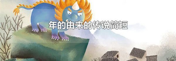 年的由来的传说简短
