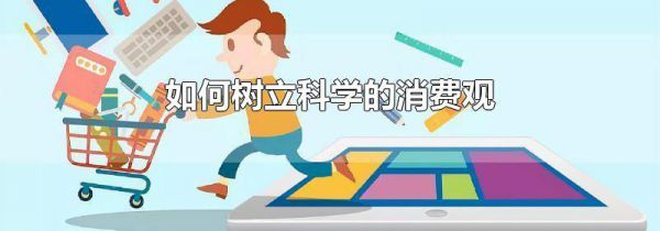 如何树立科学的消费观