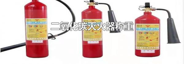 二氧化碳灭火器称重