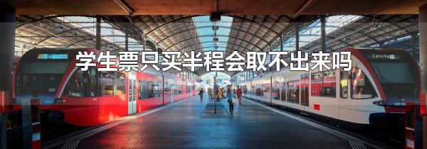 学生票只买半程会取不出来吗