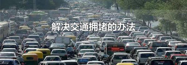 解决交通拥堵的办法