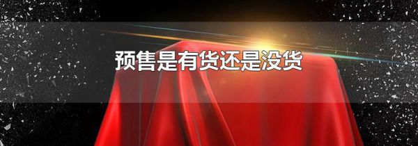 预售是有货还是没货