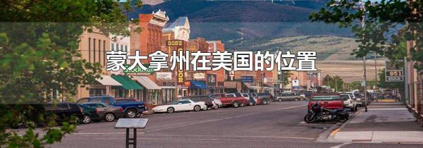蒙大拿州在美国的位置