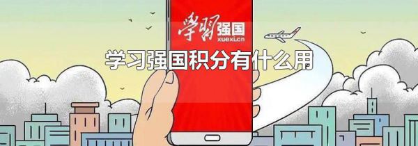 学习强国积分有什么用