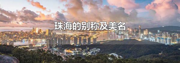 珠海的别称及美名