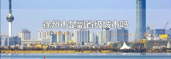 徐州市是副省级城市吗