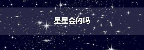 星星会闪吗