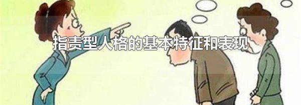 指责型人格的基本特征和表现