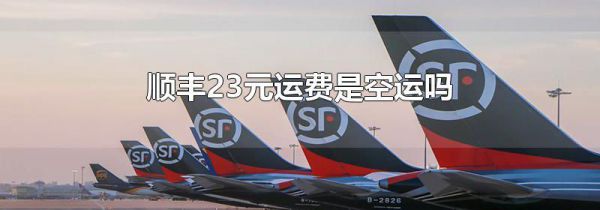 顺丰23元运费是空运吗