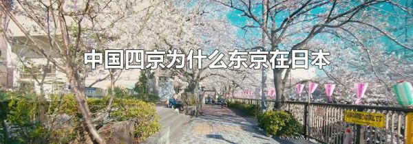 中国四京为什么东京在日本