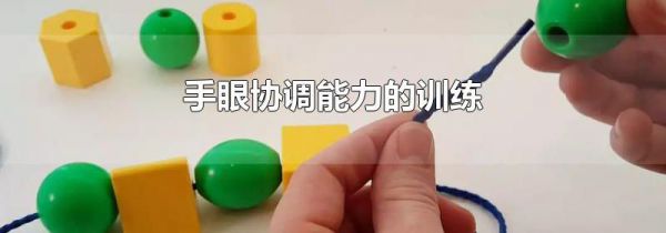 手眼协调能力的训练