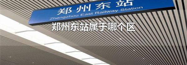 郑州东站属于哪个区