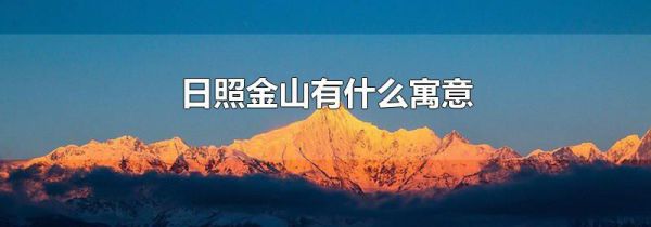 日照金山有什么寓意