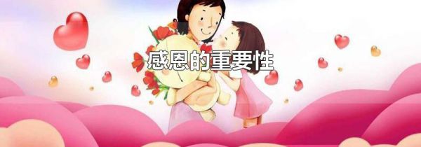 感恩的重要性