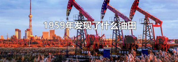 1959年发现了什么油田
