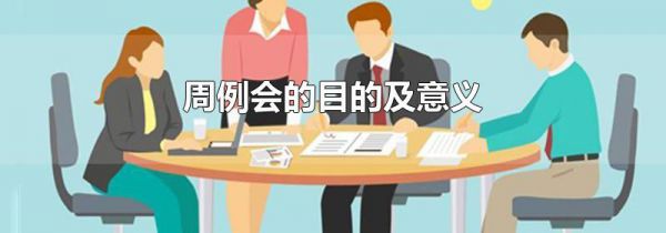 周例会的目的及意义