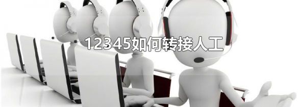 12345如何转接人工