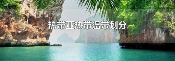 热带亚热带温带划分