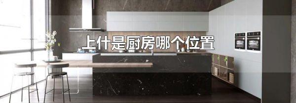 上什是厨房哪个位置