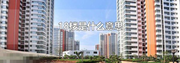 18楼是什么意思