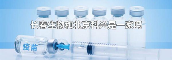 长春生物和北京科兴是一家吗