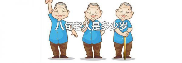 八旬老人是多少岁