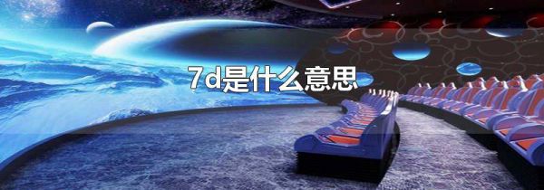7d是什么意思