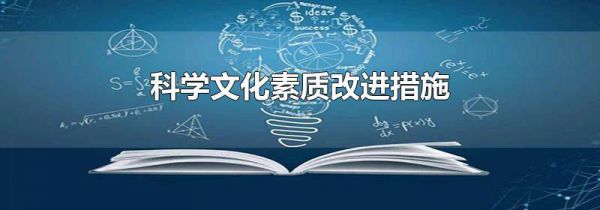 科学文化素质改进措施