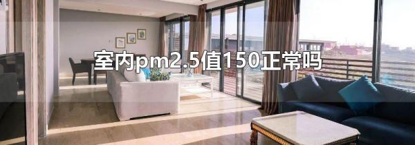 室内pm2.5值150正常吗