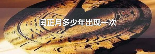 闰正月多少年出现一次