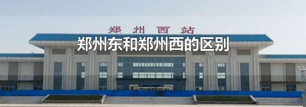 郑州东和郑州西的区别