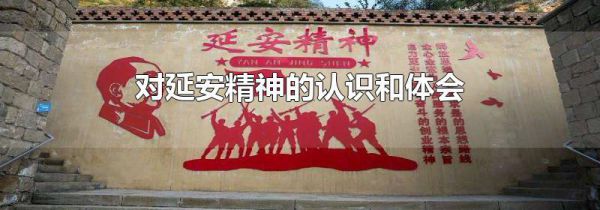 对延安精神的认识和体会