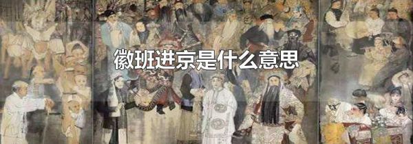 徽班进京是什么意思