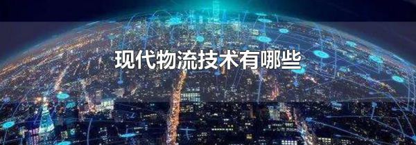 现代物流技术有哪些