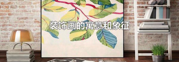装饰画的寓意和象征