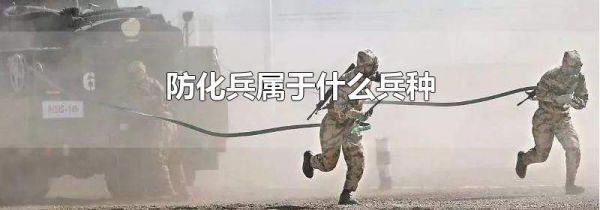 防化兵属于什么兵种