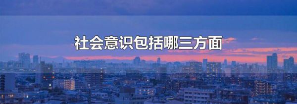 社会意识包括哪三方面