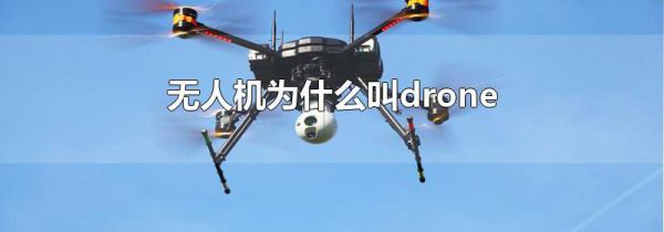 无人机为什么叫drone