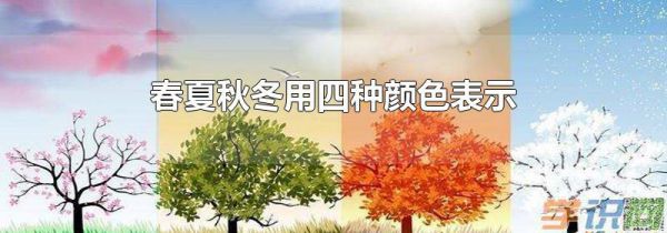 春夏秋冬用四种颜色表示