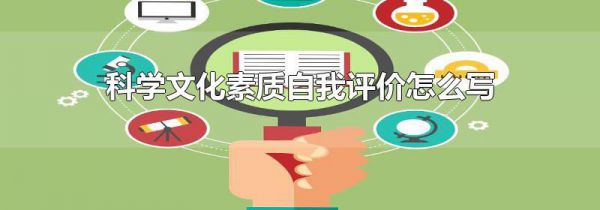 科学文化素质自我评价怎么写