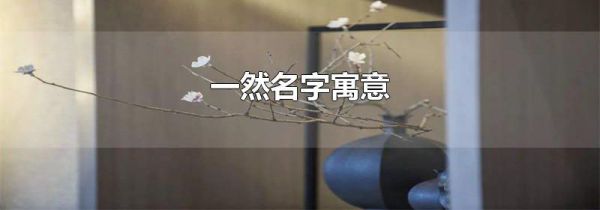一然名字寓意