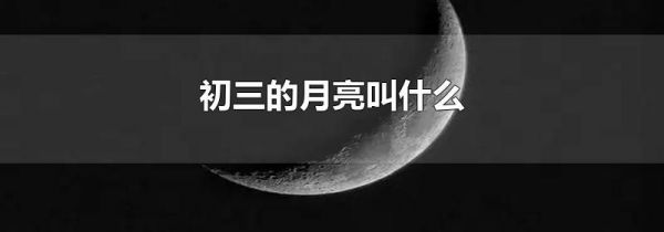 初三的月亮叫什么