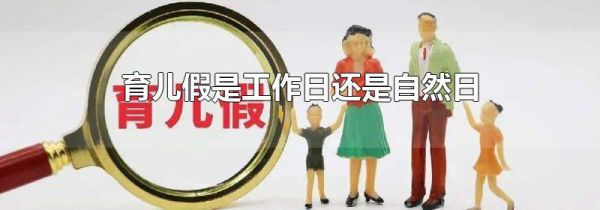 育儿假是工作日还是自然日